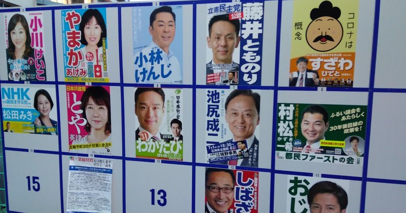 衆院選2021以降のために - 参院選2019の反省を立憲民主党は活かせなかった都議選2021 -