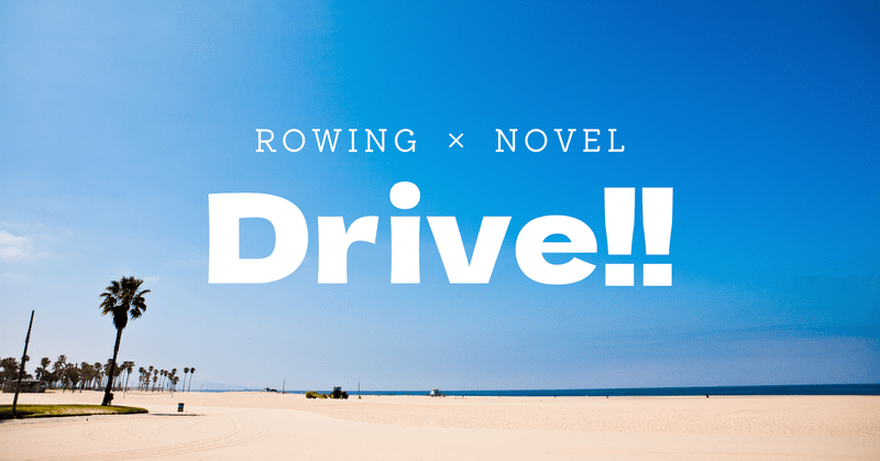 Drive!! #9  ボート X 小説