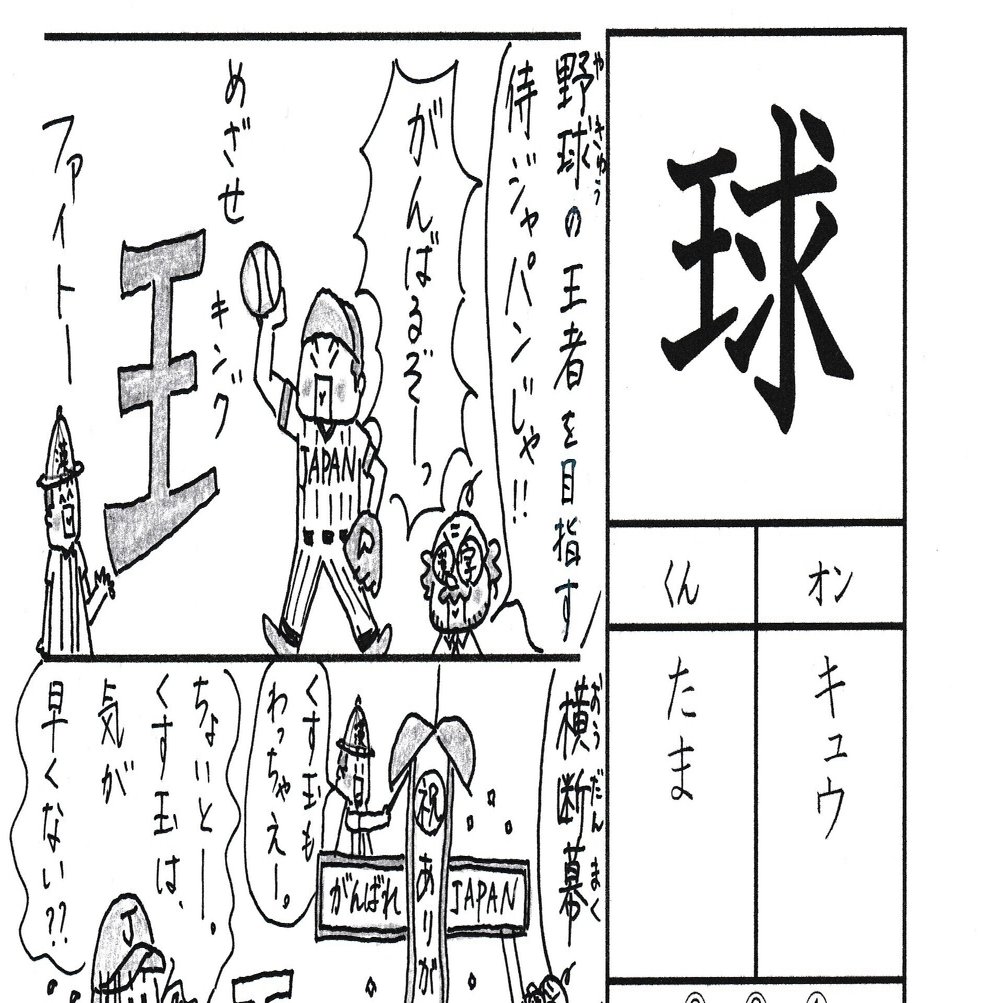 感動 侍ジャパンの金メダルによせて 漢字 球 を覚える なるほど四コマ漫画 Sun Sunny D01 Note