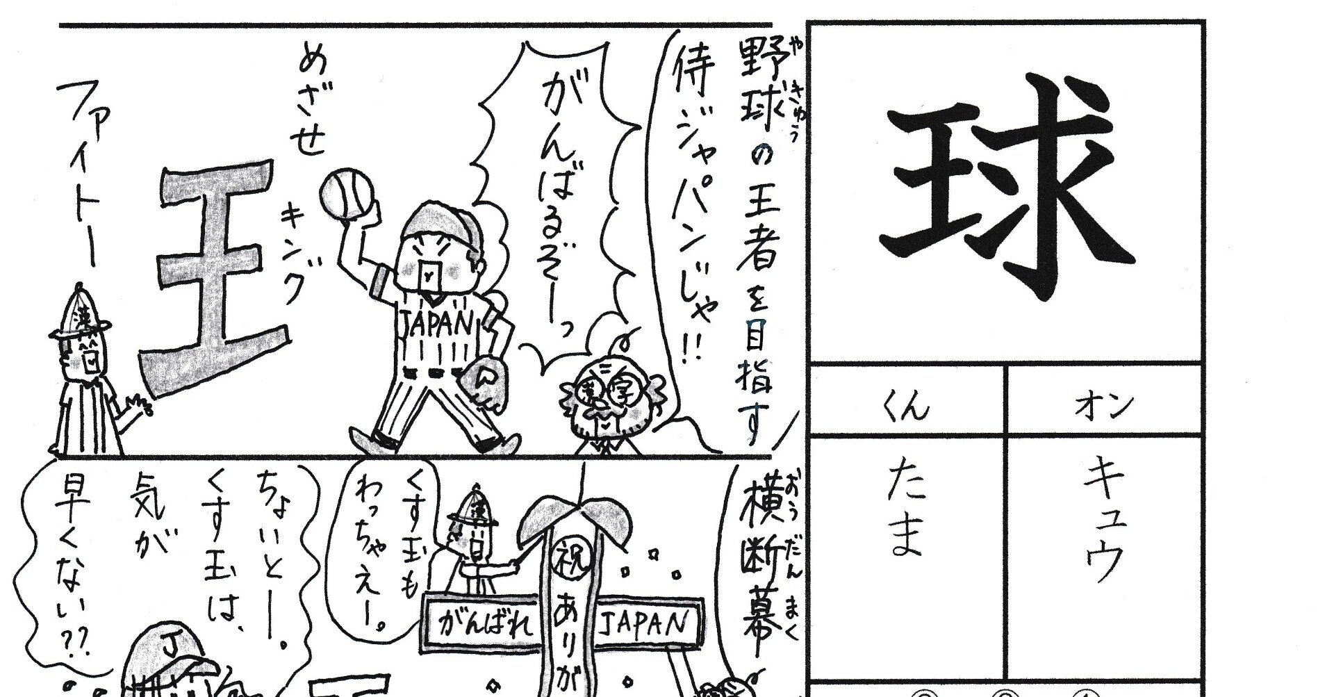 感動 侍ジャパンの金メダルによせて 漢字 球 を覚える なるほど四コマ漫画 Sun Sunny D01 Note 感動 侍ジャパンの金メダルによせて 漢字 球 を覚える なるほど四コマ漫画 Sun Sunny D01 Note