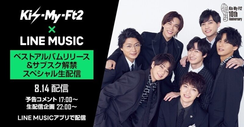 デビュー10周年ベストアルバム「BEST of Kis-My-Ft2」リリース記念！スペシャル生配信@LINE MUSIC
