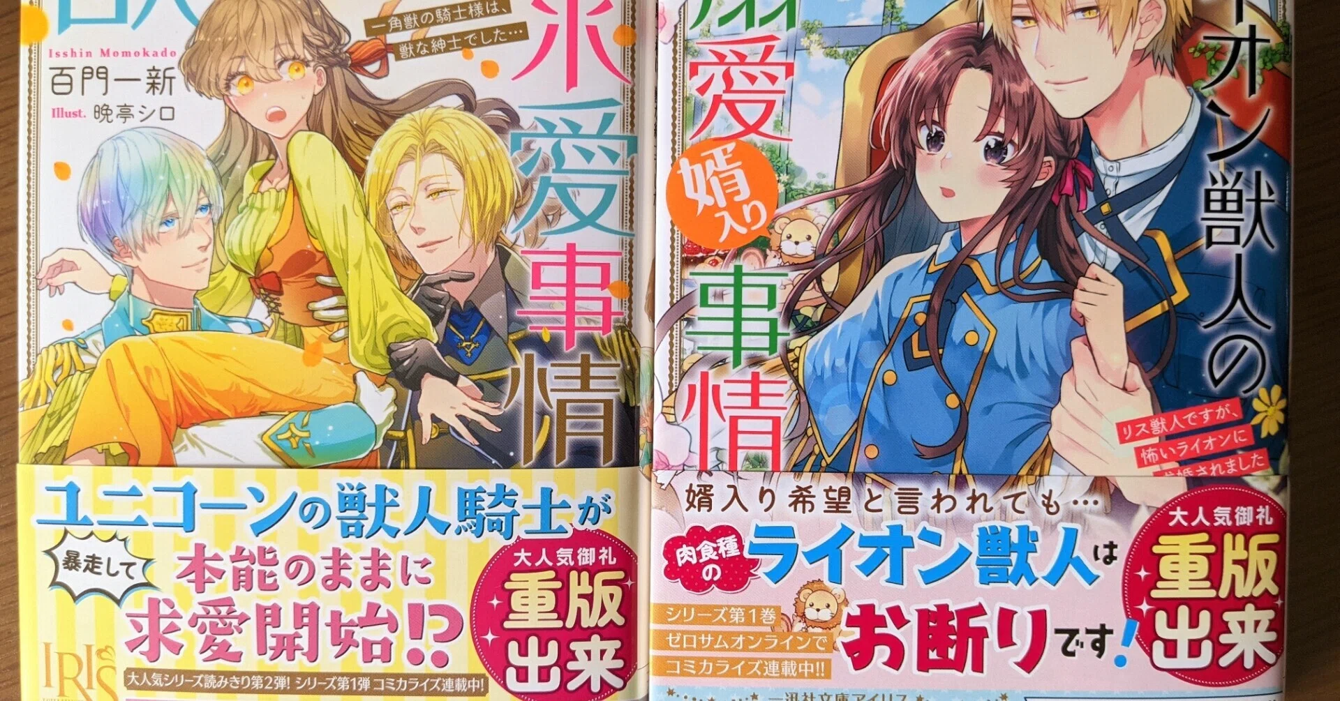 御礼／重版】一迅社文庫アイリス「獣人シリーズ」2巻、最新6巻、重版 