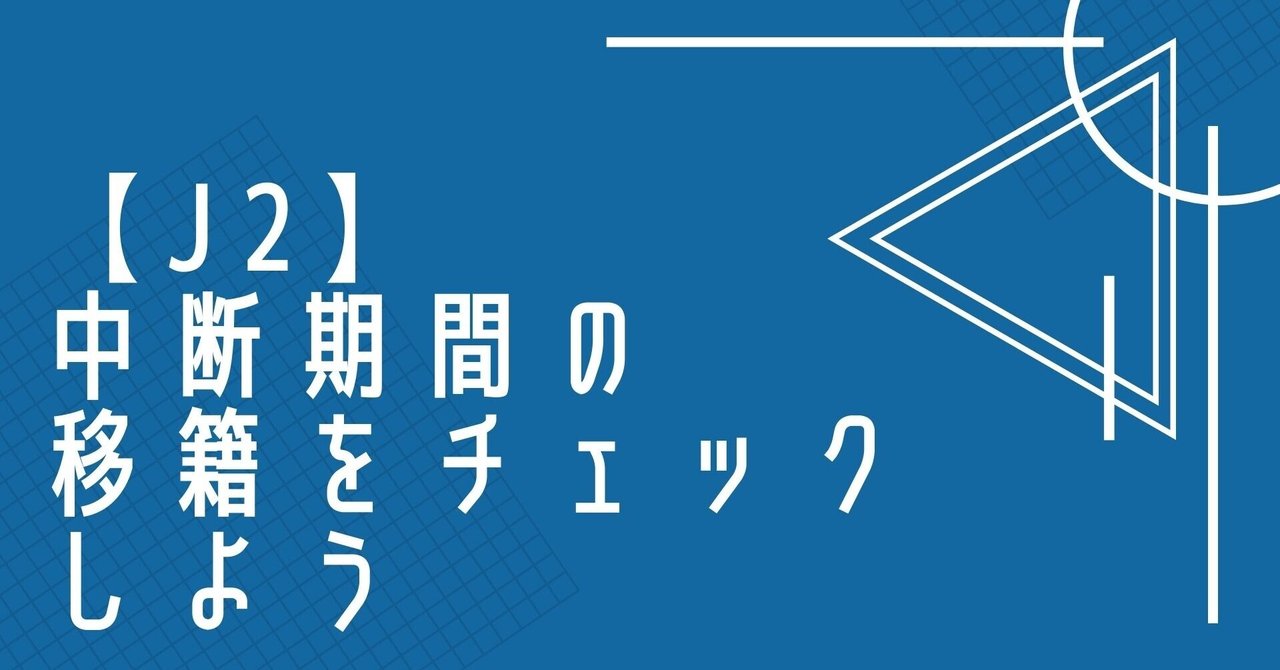 J2 中断期間の移籍をチェックしよう おぐち Note