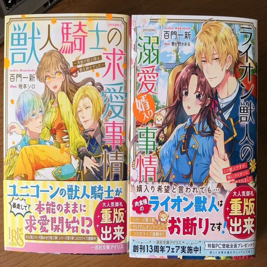 御礼／重版】一迅社文庫アイリス「獣人シリーズ」2巻、最新6巻、重版 