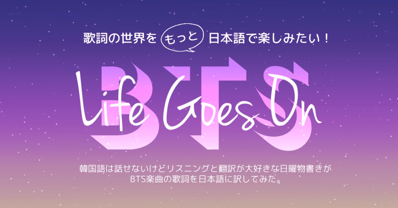 Bts Life Goes On 日本語選びにこだわる和訳歌詞 No 001 Noa Note