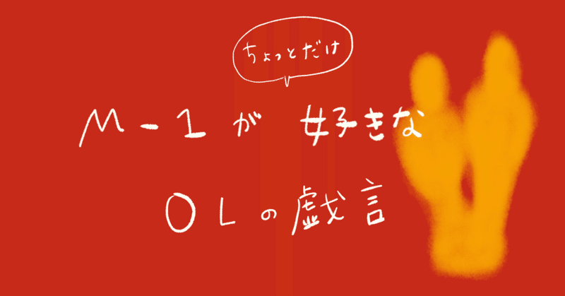 Mー1 の新着タグ記事一覧 Note つくる つながる とどける