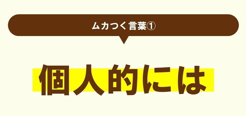 ムカつく言葉 個人的には から 理解できない まで 100 ツールズ 創作の技術 Note