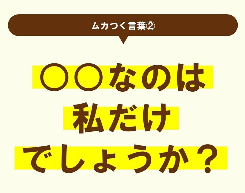 ムカつく言葉 個人的には から 理解できない まで 100 ツールズ 創作の技術 Note
