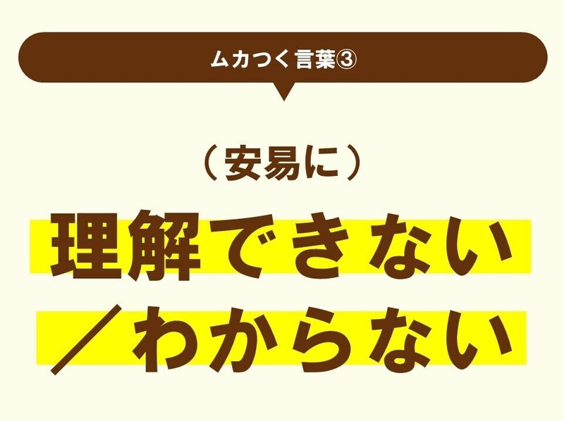 ムカつく言葉 個人的には から 理解できない まで 100 ツールズ 創作の技術 Note