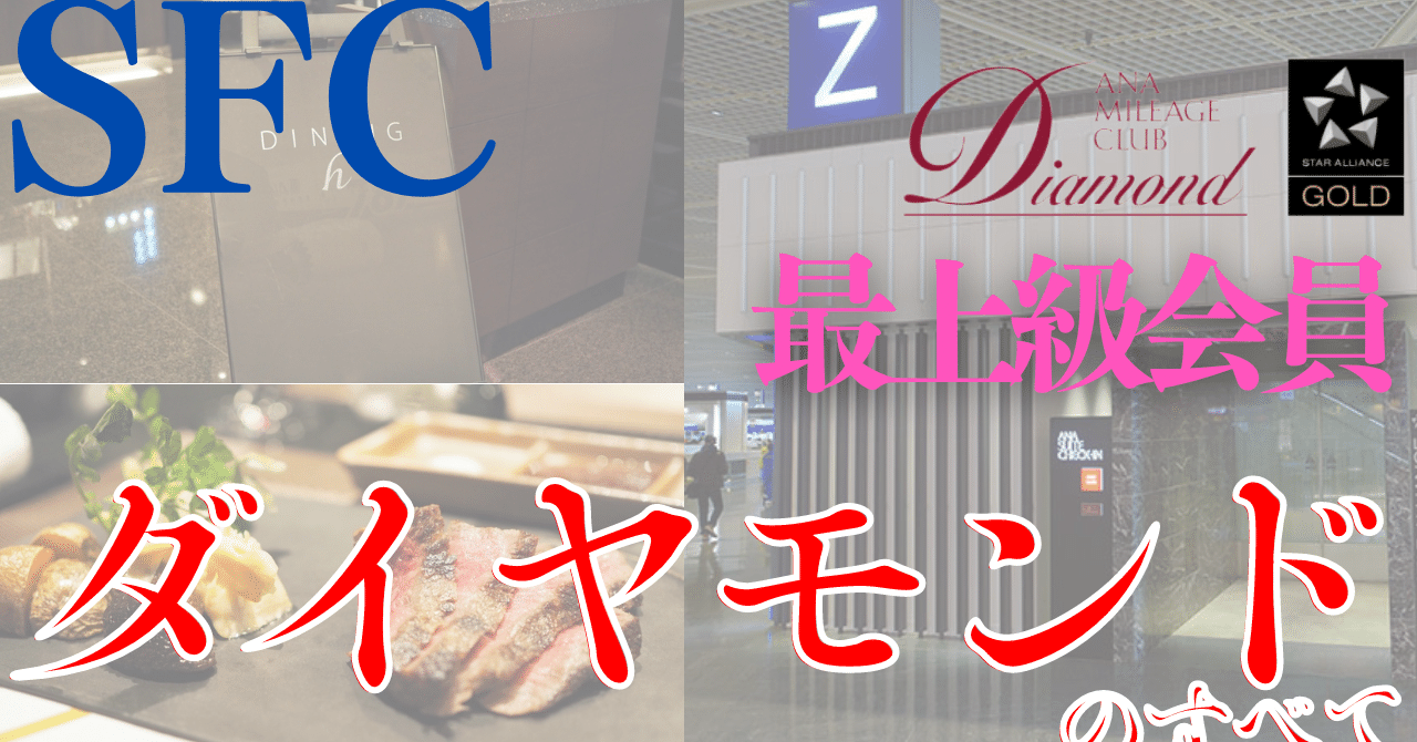 ANAダイヤモンドステータスの価値！~ANA修行の魅力~｜CHIKATABI