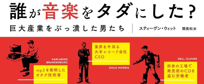 これは無料ですが、違法ではありません。『誰が音楽をタダにした？』無料拡大お試し版電子書籍を配信中！