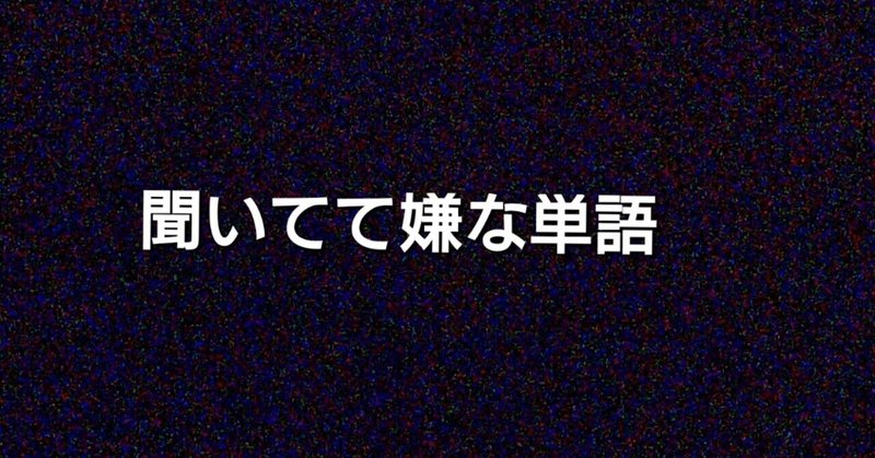 俗語 の新着タグ記事一覧 Note つくる つながる とどける 俗語 の新着タグ記事一覧 Note つくる つながる とどける