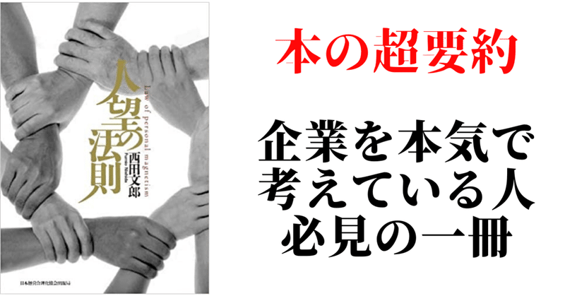 人望の法則