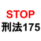 STOP!刑法175条