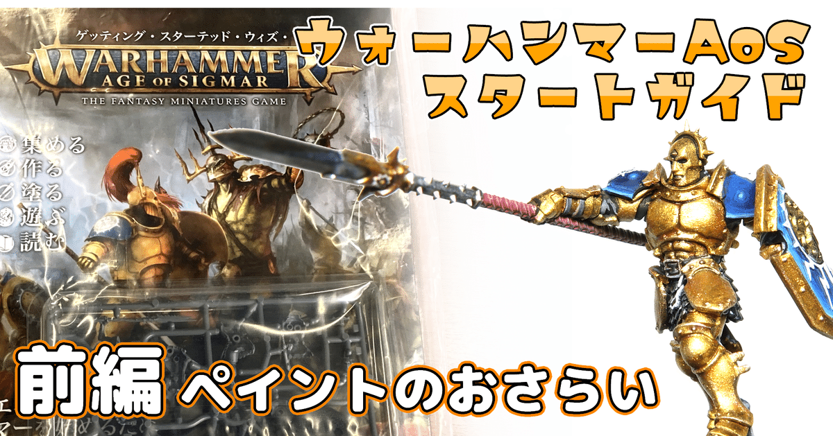ウォーハンマーAoSスタートガイドからはじめるミニチュア