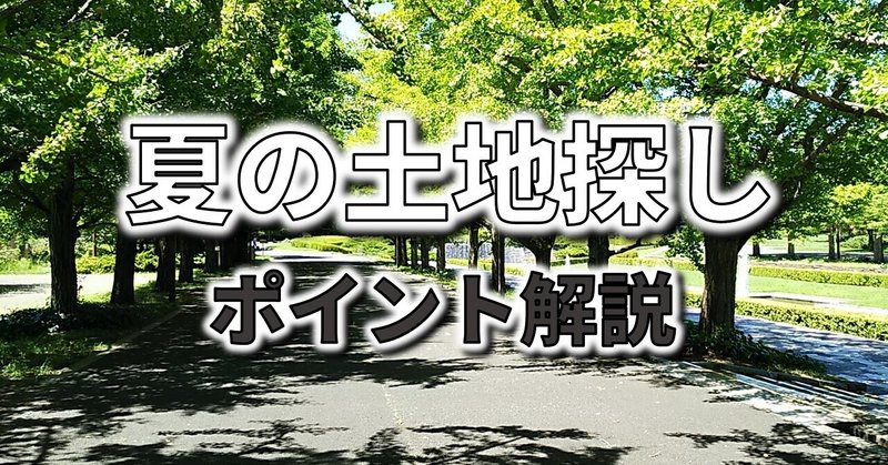 夏に土地探しをする時に注意しておきたいポイントを解説