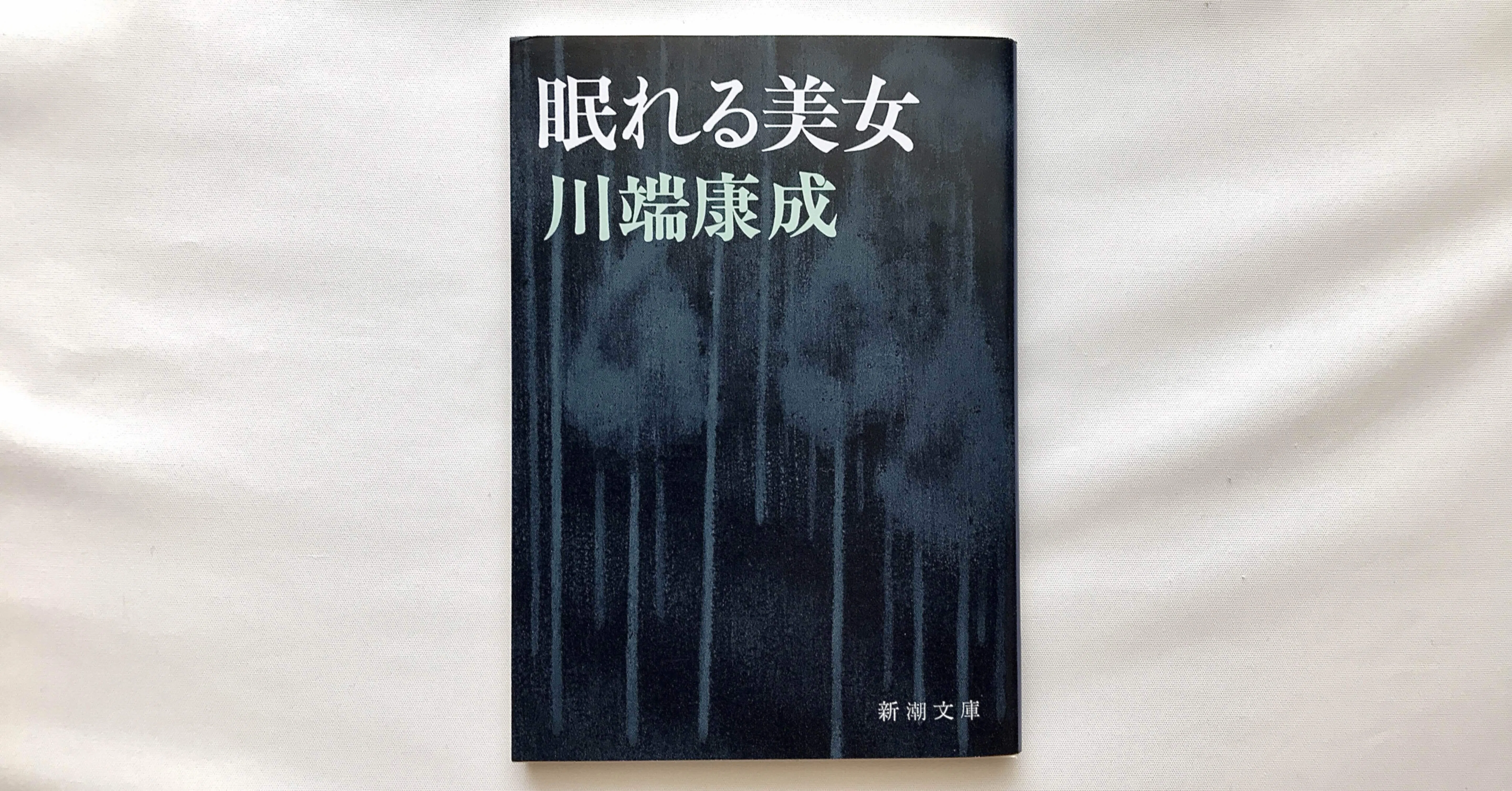 読書人間 眠れる美女 川端康成 三島由紀夫 村田千沙 Note 読書人間 眠れる美女 川端康成 三島由紀夫 村田千沙 Note