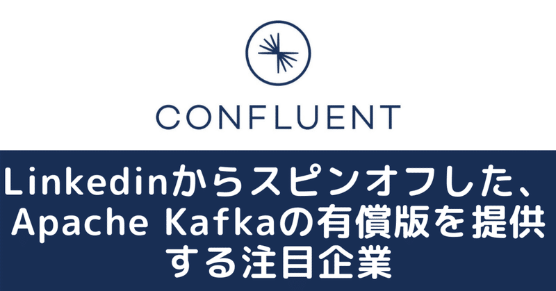 Confluent(CFLT)。Linkedinからスピンオフした、Apache Kafkaの有償版を提供する注目ハイグロ企業。