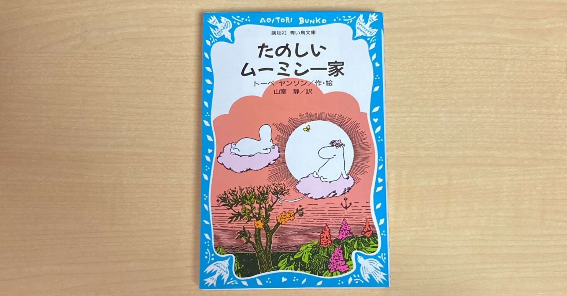 たのしいムーミン一家 トーベ ヤンソン 評判 ヤンソン