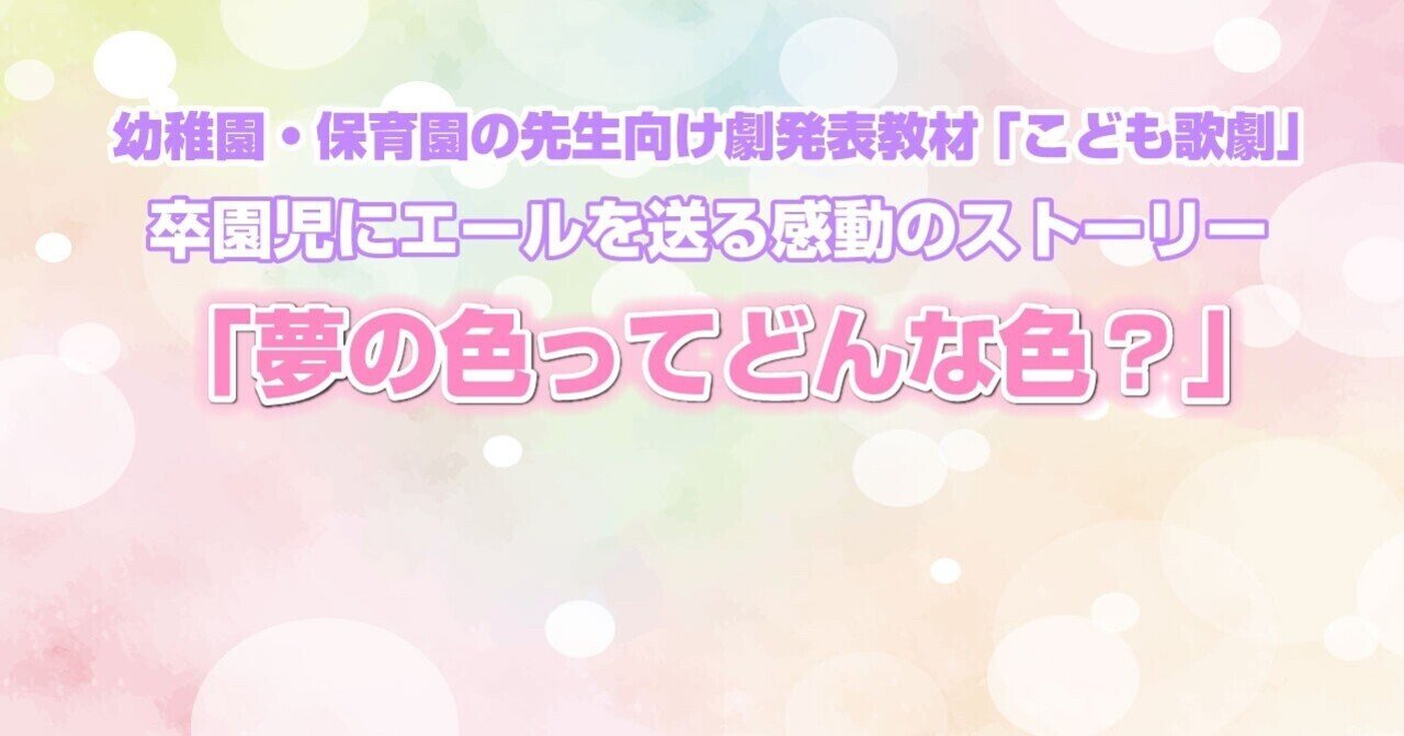生活発表会年長さんの感動の劇。「夢の色ってどんな色？」｜まみ