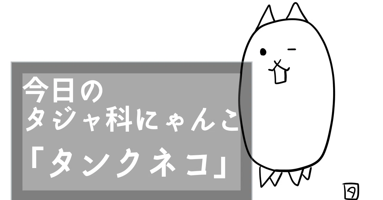 今日のタジャ科にゃんこpt2「タンクネコ」｜タジャ科