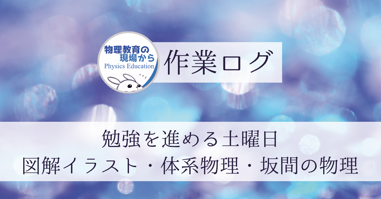 作業ログ 図解イラスト 体系物理 坂間の物理ex11 盛りだくさんの土曜日 秋山すだえ 物理教員 Note