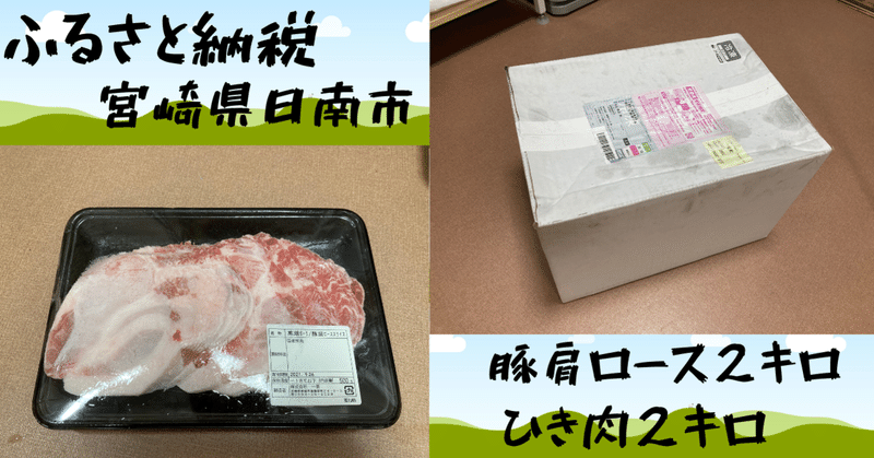 ふるさと納税（宮崎県日南市の豚ロースとひき肉４キロ）の紹介