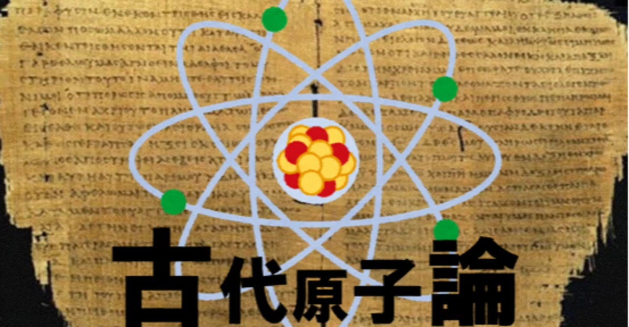 デモクリトスはかく語りき－原子論の世界観－｜古代ギリシャのヘルメス