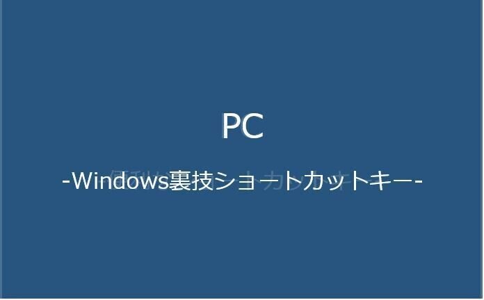 便利なショートカットキーキャプチャ-002