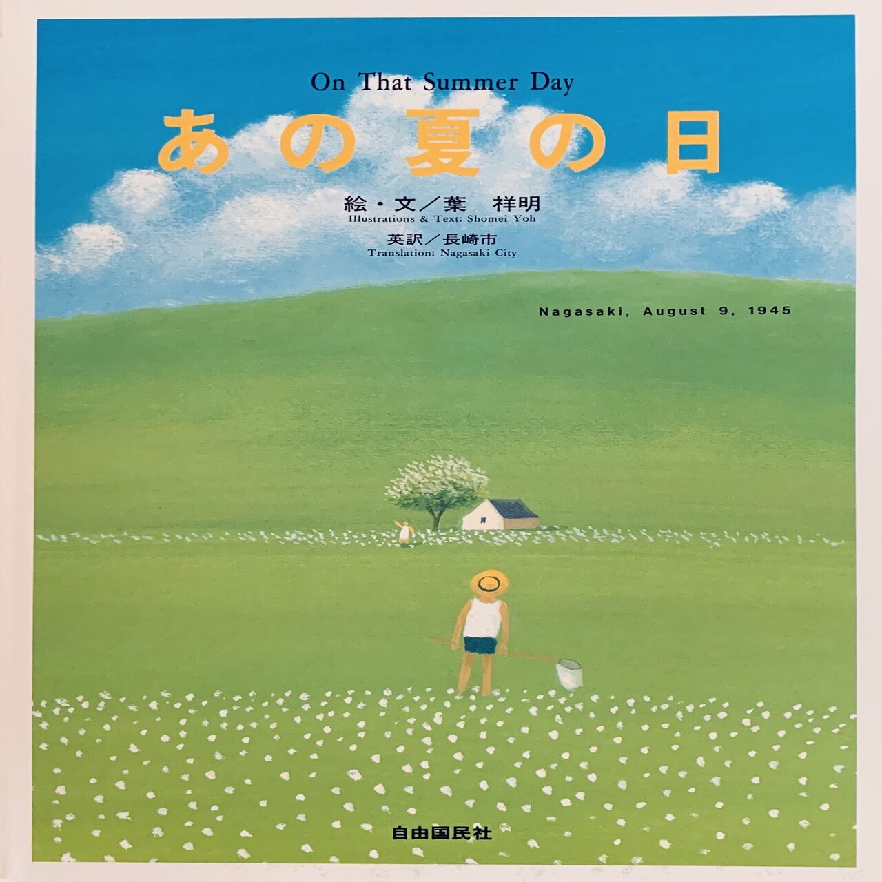 スーパーセール 半額 長崎原爆忌に｜絵本の虫 文学・小説