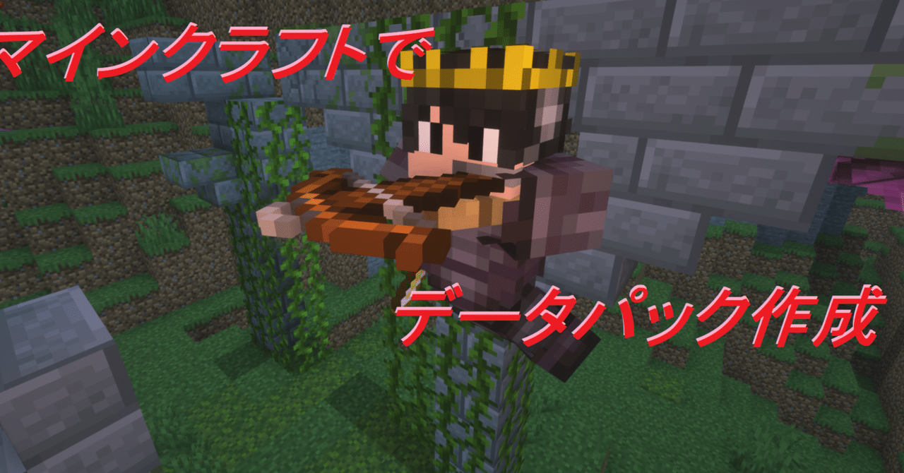 マインクラフト データパック作成 Haru Note