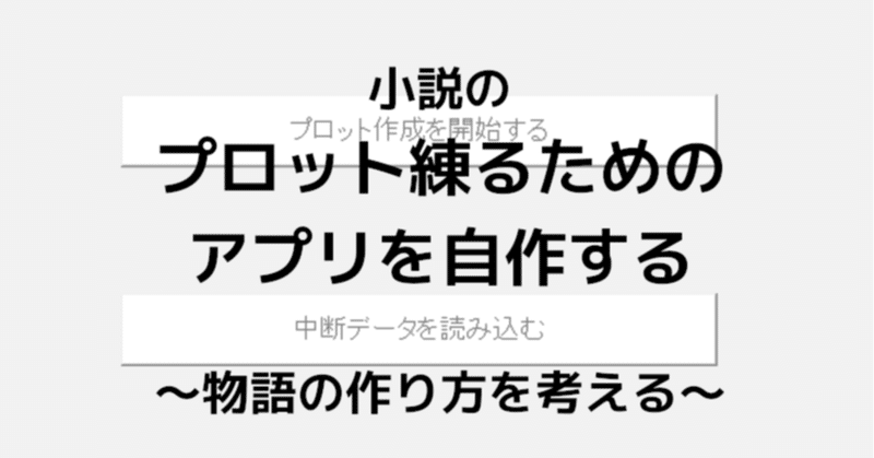 小説のプロットを練るためのアプリと物語論 はねの あき Note 小説のプロットを練るためのアプリと物語論 はねの あき Note