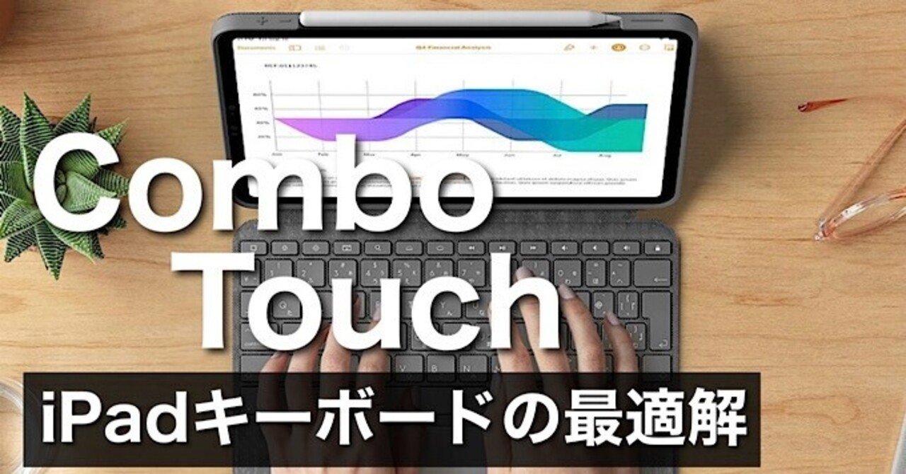 Combo Touch iPad Air4レビュー】Magic Keyboardと比較しても大満足