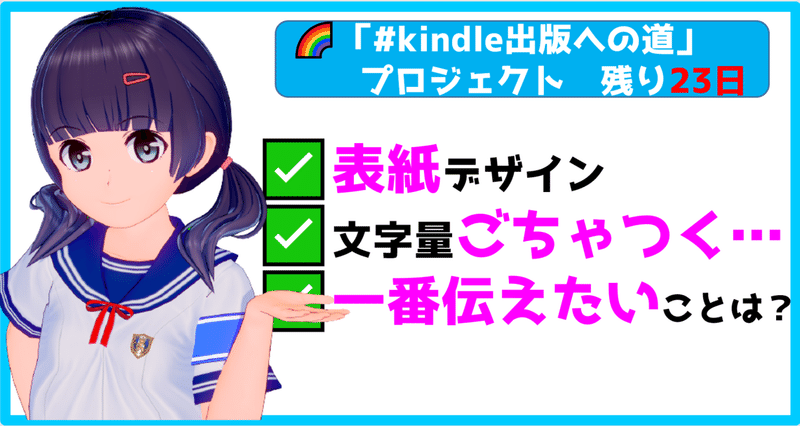 Kindle出版への道 表紙デザイン 文字量が多くて ごちゃつく 一番伝えたいことは 8月初出版 残り23日 きしゃこく先生 報道記者出身の現役高校国語教師 フォロバ100 月間27万 教育 人材育成 子育て Note