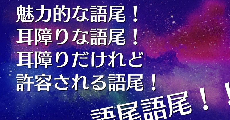 語尾 の新着タグ記事一覧 Note つくる つながる とどける 語尾 の新着タグ記事一覧 Note つくる つながる とどける