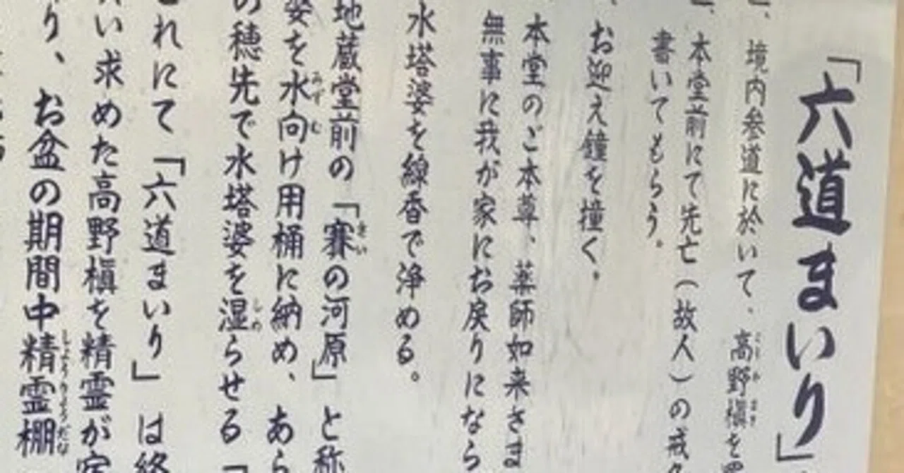 京都 六道まいりについて お盆 水樹みねあ Note