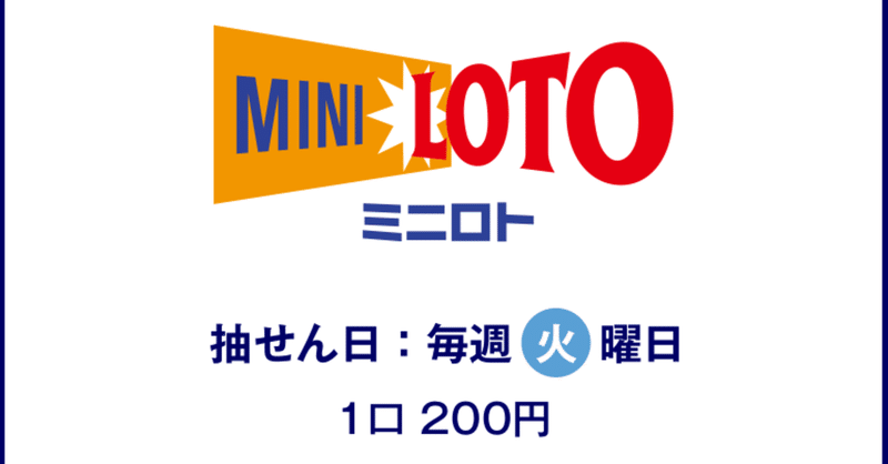 ミニロト過去当選番号