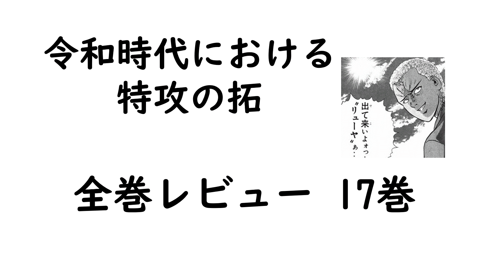 特攻の拓全巻レビュー 17巻 須王 乱校にブッコミかける Bukkomiyamada Note