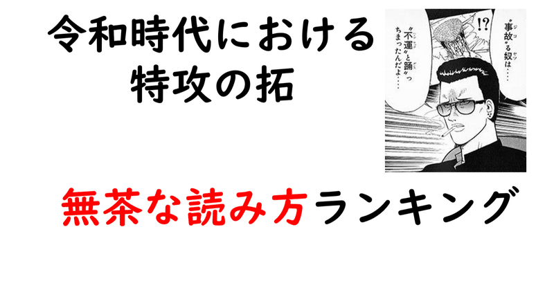 特攻の拓 無茶な読み方ランキング Bukkomiyamada Note 特攻の拓 無茶な読み方ランキング Bukkomiyamada Note
