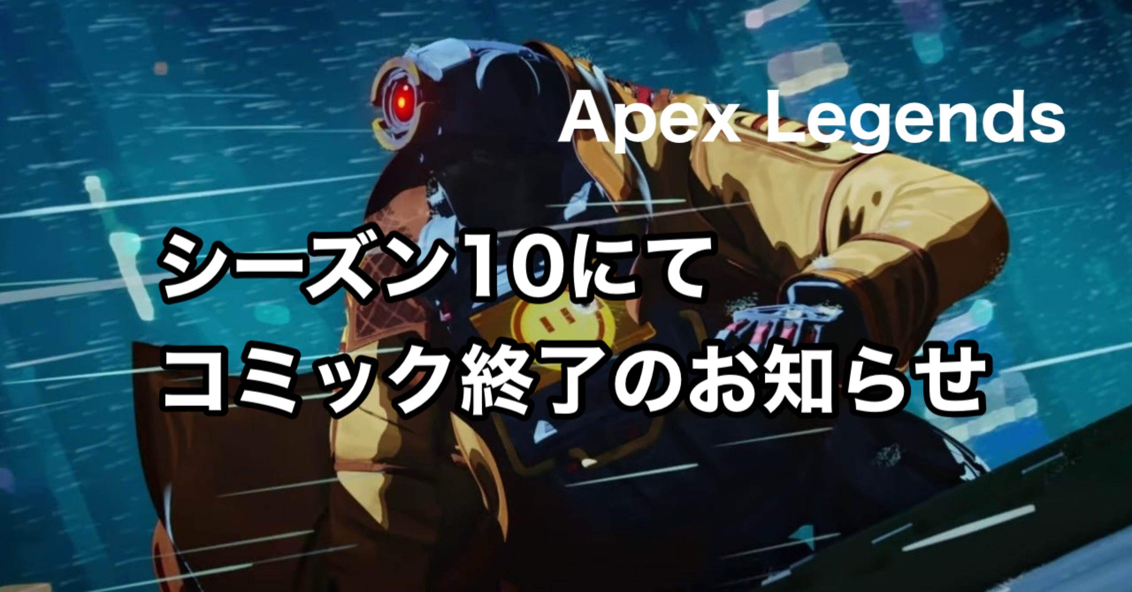 Apex Legends シーズン10にてコミック終了のお知らせ Hys ひす 11 29 Note Creator S Cup Note