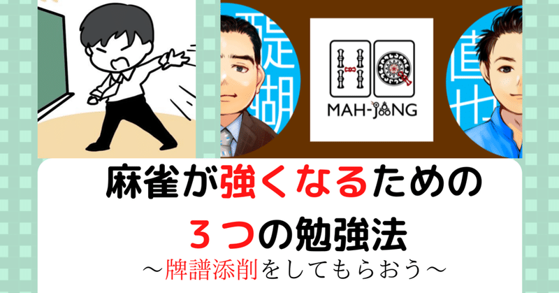 必見 麻雀が勝てない人が勝てるようになるためには 勉強法 塩澤彰大 Note