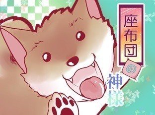 第二話「座布団の神様と犬」