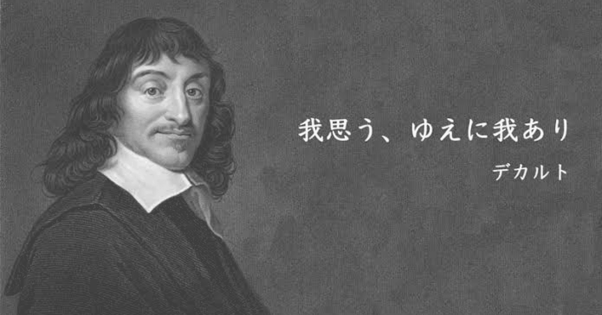 コギトの証明の検証 我 は本当にあるのか 飯野広 Note
