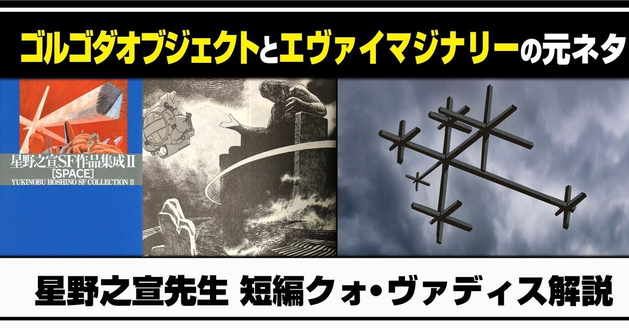 考察 ゴルゴダオブジェクトとエヴァンゲリオンイマジナリーの元ネタ クォ ヴァディス 星野之宣の解説 ゴルゴダオブジェクトとの共通点を考察 あおいさんの不思議博物館 Note