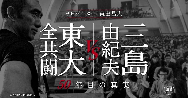 『三島由紀夫vs東大全共闘 50年目の真実』を観て