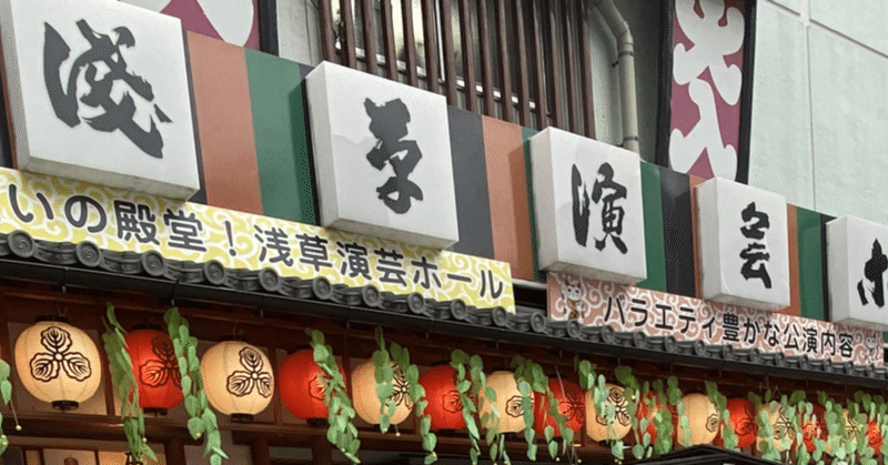 浅草 初めての浅草演芸ホール にゅうおいらんず すずき まさえ Note 浅草 初めての浅草演芸ホール にゅうおいらんず すずき まさえ Note