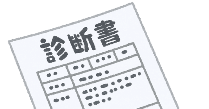 最速 適応障害 休職 診断書 最速 適応障害 休職 診断書