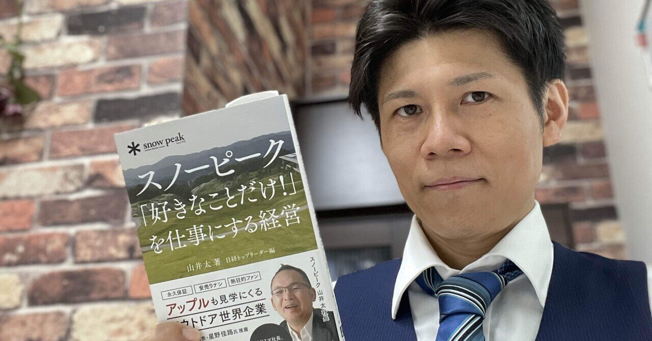 スノーピーク「好きなことだけ！」を仕事にする経営/山井太氏