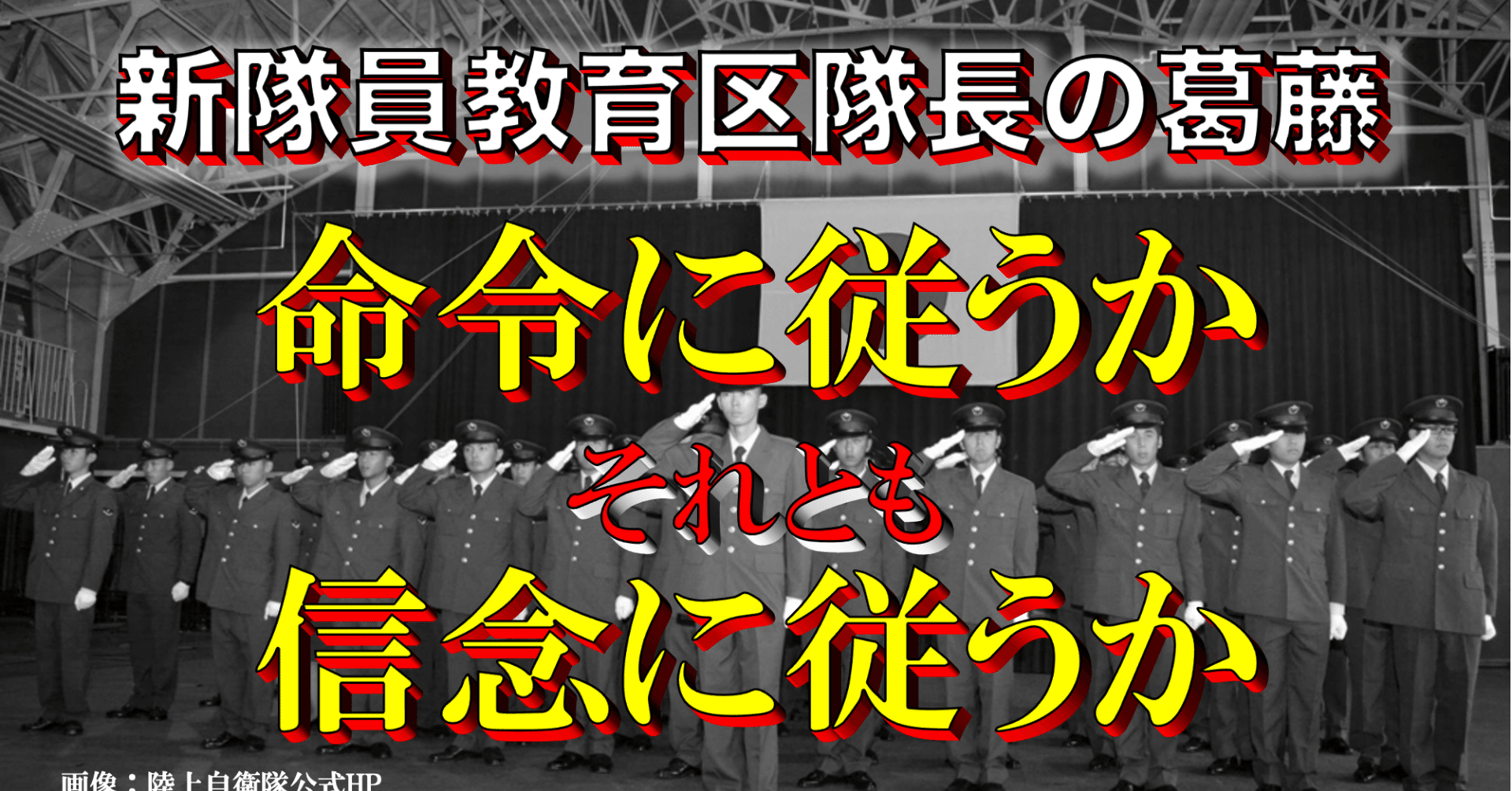 元陸自幹部自衛官が新隊員教育を振り返る（その２）】一般陸曹候補生教育の区隊長として『葛藤』の中で学んだこと｜🇯🇵元陸自隊員（元３等陸佐） Mr.k  | 初級／中級幹部育成サポーター🏳️‍🌈｜Note