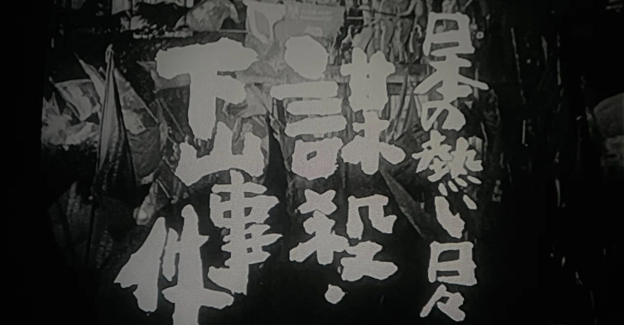 日本の熱い日々 謀殺・下山事件』(1981年11月7日・俳優座映画放送 日本の熱い日々 謀殺・下山事件』(1981年11月7日・俳優座映画放送